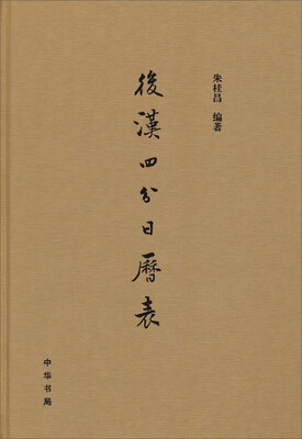 

后汉四分日历表（精）