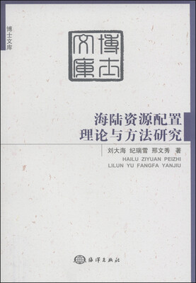 

海陆资源配置理论与方法研究