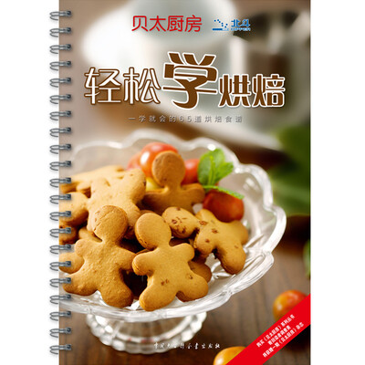 

贝太厨房：轻松学烘焙