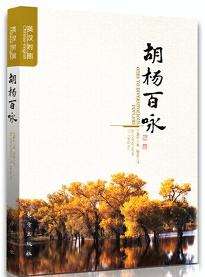 

胡杨百咏（英汉对照）