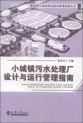 

新时期小城镇规划建设管理指南丛书：小城镇污水处理厂设计与运行管理指南