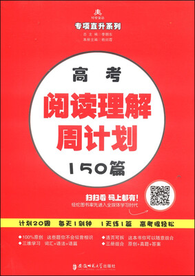 

经纶英语·专项直升系列高考阅读理解周计划150篇
