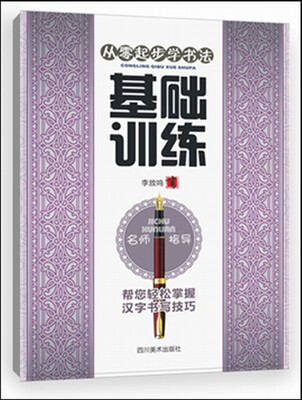 

从零起步学书法：基础训练