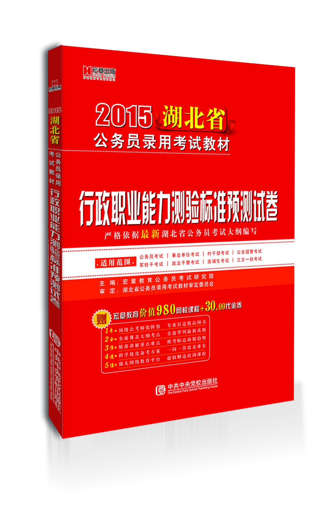 

宏章出版·2015湖北省公务员录用考试教材：行政职业能力测验标准预测试卷
