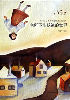 

我所不能抵达的世界第六届全国新概念作文大赛选萃