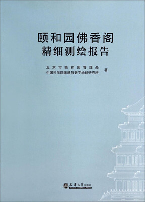 

颐和园佛香阁精细测绘报告