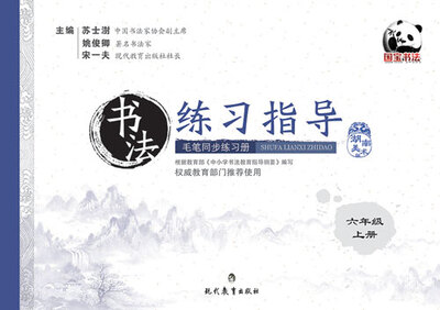 

书法练习指导·毛笔同步练习册·湖南美术版·六年级上册