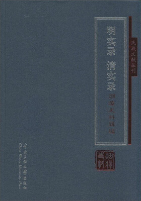 

民族文献丛刊：《明实录》《清实录》烟瘴史料辑编