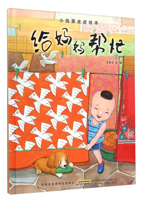 

小捣蛋皮皮绘本给妈妈帮忙