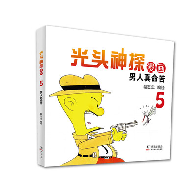 

蔡志忠幽默漫画系列光头神探5 男人真命苦