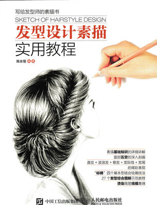 

发型设计素描实用教程