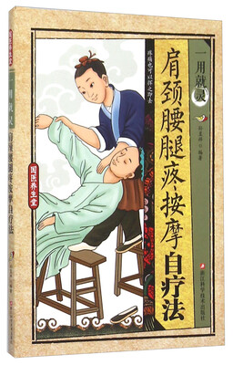 

一用就灵肩颈腰腿疼按摩自疗法