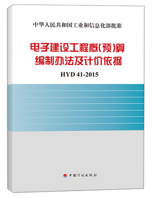 

电子建设工程概（预）算编制办法及计价依据 HYD 41-2015