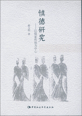 

慎德研究以儒家传统为中心