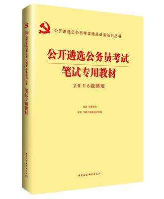 

2016华图·公开遴选公务员考试通关必备系列丛书：公开遴选公务员考试笔试专用教材（视频版）