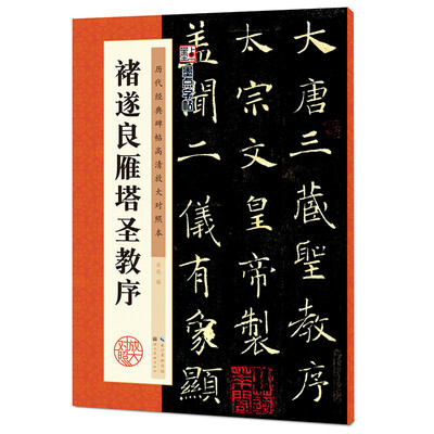

墨点字帖·历代经典碑帖高清放大对照本：褚遂良雁塔圣教序