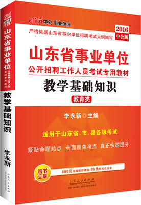 

中公2016山东省事业单位公开招聘工作人员考试专用教材教学基础知识第3版