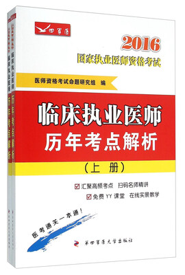 

2016临床执业医师历年考点解析