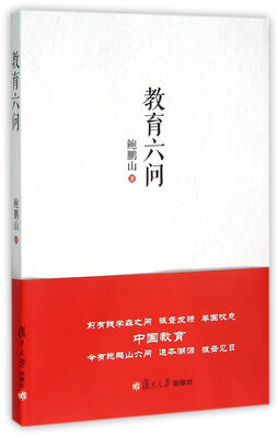 

教育六问