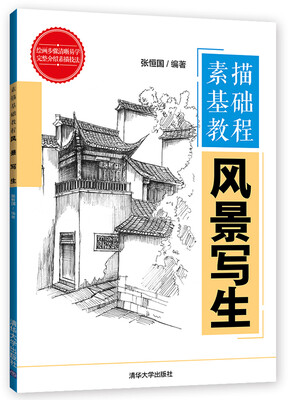 

素描基础教程：风景写生