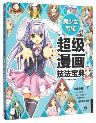 

超级漫画技法宝典 美少女专辑