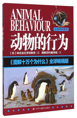 

动物的行为 图解十万个为什么全球畅销版