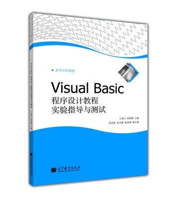 

高等学校教材：Visual Basic程序设计教程实验指导与测试