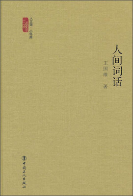 

人间词话