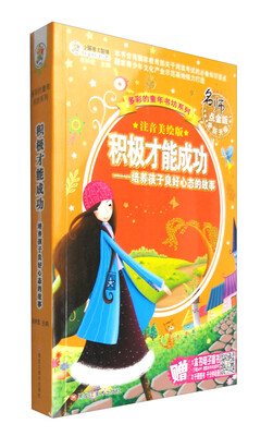 

多彩的童年书坊系列 积极才能成功：培养孩子良好心态的故事（名师点金版全新升级 注音美绘本）