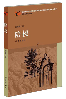 

纪念世界反法西斯战争暨中国人民抗日战争胜利70周年原创长篇小说丛书：陪楼