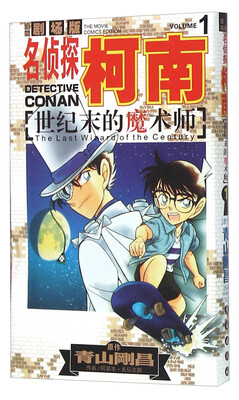 

名侦探柯南剧场版：世纪末的魔术师1（漫画篇）