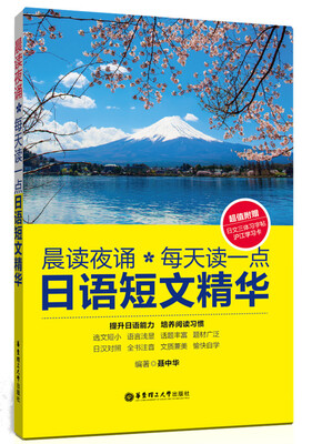 

晨读夜诵·每天读一点日语短文精华（附赠日文三体习字帖沪江学习卡）