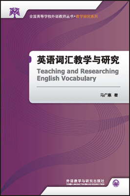 

英语词汇教学与研究(全国高等学校外语教师丛书.教学研究系列)