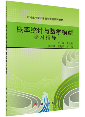 

概率统计与数学模型学习指导