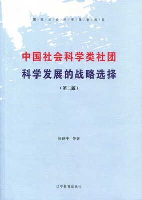 

中国社会科学类社团科学发展的战略选择第2版