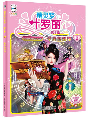 

精灵梦叶罗丽·第二季·辛灵的封印