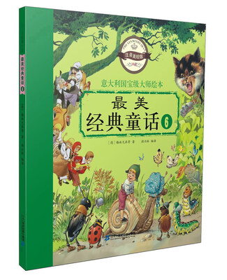 

最美经典童话6 注音美绘版/意大利国宝级大师绘本
