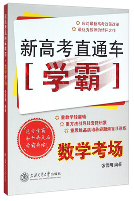 

新高考直通车学霸：数学考场