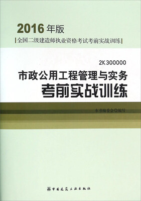 

市政公用工程管理与实务考前实战训练2016年版 2K300000