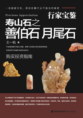 

行家宝鉴·寿山石之善伯石 月尾石