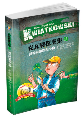 

克瓦特探案集11：倒霉的侦探和小偷