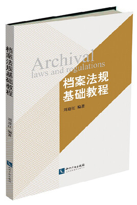 

档案法规基础教程