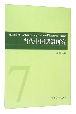 

当代中国话语研究[Journal Of Contemporary Chinese Discourse Studies