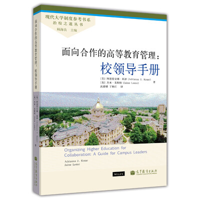 

现代大学制度参考书系·治校之道丛书·面向合作的高等教育管理校领导手册
