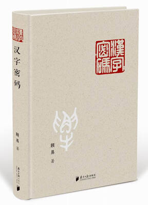 

汉字密码