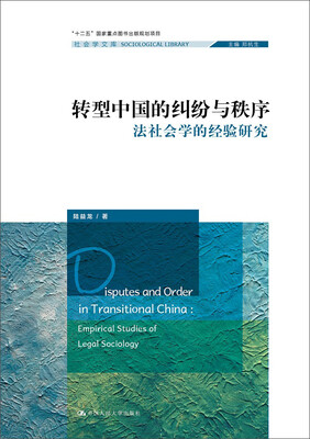 

转型中国的纠纷与秩序：法社会学的经验研究/社会学文库