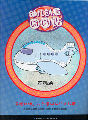 

幼儿创意圆圆贴在机场