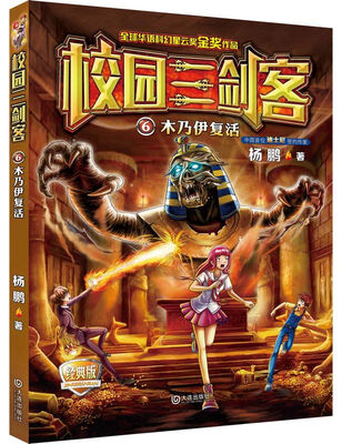 

校园三剑客 06：木乃伊复活（经典版）