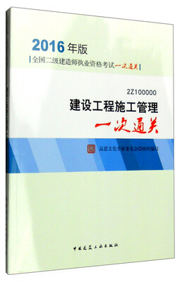 

建设工程施工管理一次通关
