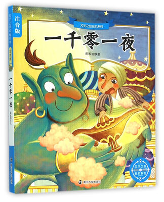 

文学之旅启航系列一千零一夜注音版